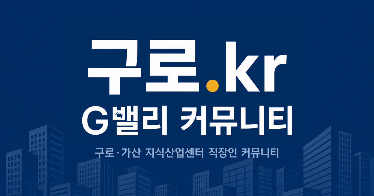 구로.kr G밸리 커뮤니티