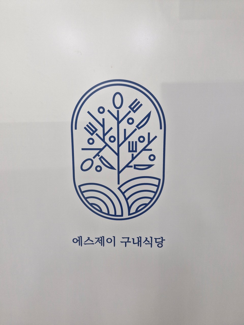 에스제이구내식당 대표 이미지