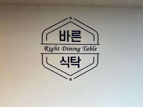 바른식탁 대표 이미지
