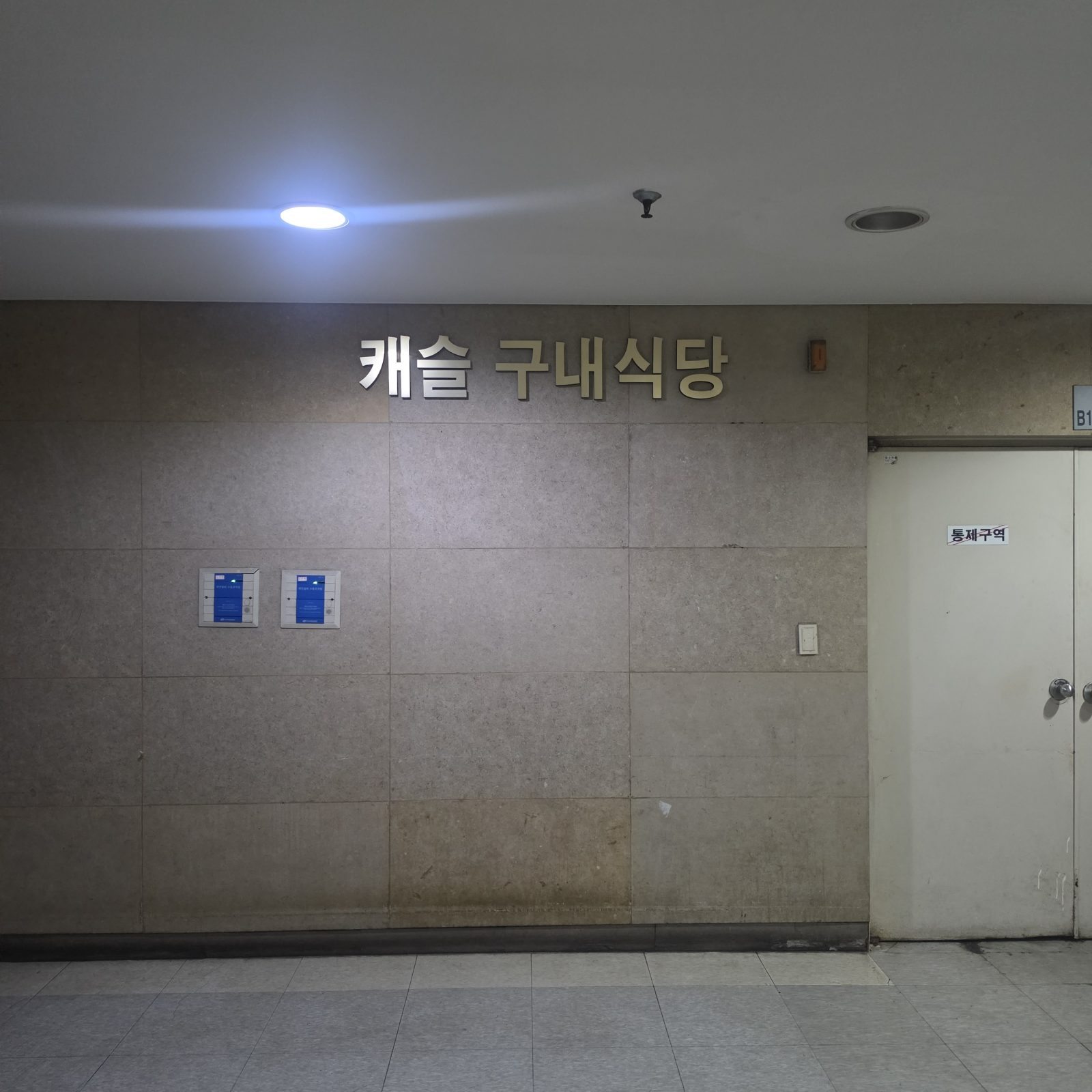 롯데IT캐슬구내식당 대표 이미지